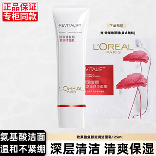 L'OREAL PARIS 欧莱雅洗面奶女士氨基酸洁面乳深层清洁保湿补水复颜洁面膏温和不紧绷 复颜滋润洁面乳125ml