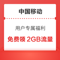 中国移动用户专属福利 免费领2GB流量