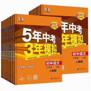 《5年中考3年模拟》（2025春，九年级，版本任选）