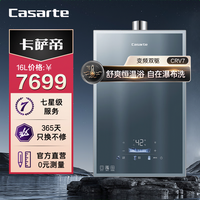 卡萨帝 CRV7 变频双驱恒温零冷水 16L 天然气 燃气热水器