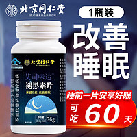 同仁堂 褪黑素片 60片