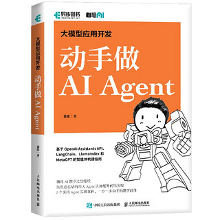 大模型应用开发 动手做AI Agent GPT大语言模型应用 智能代理 LangChain开发（异步图书）