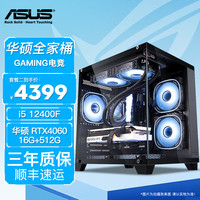 华硕(ASUS)ROG全家桶13代i5 12600KF/4060/60Ti 华硕台式组装电脑主机 DIY主机 高端电竞游戏海景房主机 二:12400F | 华硕4060 8G