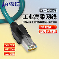 BOSENDE 柏森德 超六类工业网线 5米 cat6a高速万兆伺服Profinet/EtherCat以太网线缆 高柔拖链屏蔽成品电缆