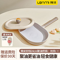 LANMI 懒米 铃铛煎锅麦饭石家用平底不粘锅聚油煎锅（带盖） 24cm