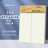 【开学必备】西玛(SIMAA)3本装数学作业纸(中竖线)草稿纸练习纸16K22张高中生学习
