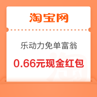 淘宝 乐动力免单富翁 玩游戏领随机红包/优惠券等