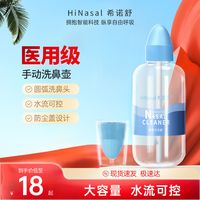 Dr.mns 迈纽斯 希诺舒洗鼻器家用鼻腔冲洗儿童手动鼻腔清洗器成人洗鼻壶250ml
