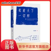 【新华文轩】我爱天下一切狗散文季羡林 光明日报出版社