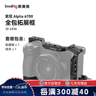 others 其他 斯莫格（SmallRig）4336 适用索尼sony A6700相机兔笼微单摄影拍照全包拓展框套件拍摄配件