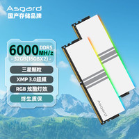 阿斯加特（Asgard）32GB(16Gx2)套 DDR5 6000 台式机内存条 RGB灯条-女武神·瓦尔基里 三星颗粒 CL36