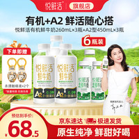 悦鲜活 鲜牛奶 定期购 450A2*3 + 有机260*4