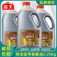 百亿补贴：海天 金字装特浓型蚝油2.25kg餐饮家用提鲜蘸料炒菜拌陷拌面腌肉