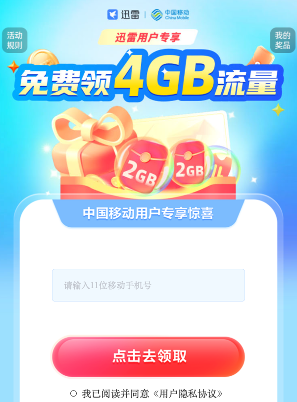 中国移动 限时福利 免费领流量券