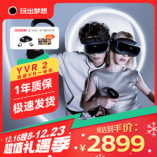 玩出梦想 YVR2 VR眼镜一体机 智能眼镜头显3D体感游戏机vision pro空间显示 256G