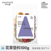布卡星 BUCATSTATE花草垫料仓鼠木屑除臭过冬天笼子造景装饰金丝熊窝降温用品 花草垫料-100g