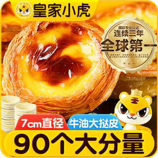 皇家小虎 牛油蛋挞皮90个/1800g 空气炸锅半成品食材生皮烘焙原料源头直发 直径7cm（90个大蛋挞皮1800g）