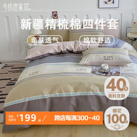 今纺世家40支新疆精梳棉ins风四件套四季通用100%纯棉亲肤透气床单被罩枕  适用200-230被芯