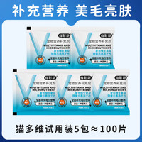 维耐斯100片猫咪复合营养维生素B改善泪痕掉毛化毛 5袋 共100片【每包约20片】 11种维生素+10种微量元素