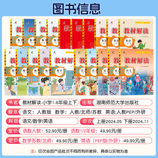 2025春版小学教材解读三年级四五六年级下册上册一二年级语文数学英语人教版北师大苏教课本同步教材讲解全解析课堂笔记教辅资料书
