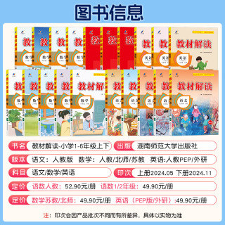 2025春版小学教材解读三年级四五六年级下册上册一二年级语文数学英语人教版北师大苏教课本同步教材讲解全解析课堂笔记教辅资料书
