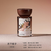 CITTA 西苔 莱茜木盖无火香薰110ML家用室内持久香薰高级香氛摆件