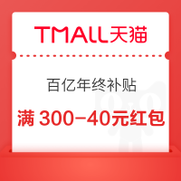 天猫 百亿年终补贴 领300-40/800-150元专享红包
