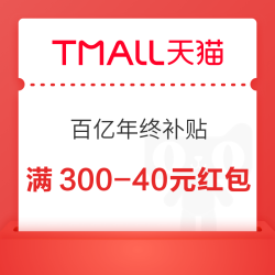 天猫 百亿年终补贴 领300-40/800-150元专享红包