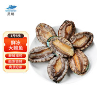灵略熟冻大鲍鱼 500g 8粒袋装 鲍鱼火锅烧烤  贝类海鲜 生鲜 鲍鱼 500g  8粒