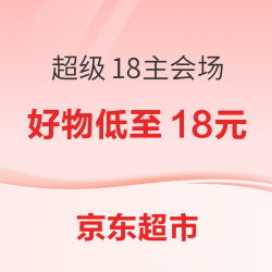 京东超市 超级18主会场