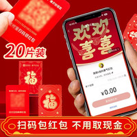 工匠时光电子二维码红包2025蛇年红包袋利是封结婚创意无现金支付扫码宝卡 【新年“福”字款】1盒/20个 单次版（扫一个包一个）
