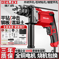 百亿补贴：DELIXI 德力西 冲击钻电锤电钻家用小型多功能大功率电动螺丝刀手枪钻电转