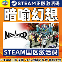 STEAM 蒸汽 暗喻幻想 ReFantazio 国区激活码CDKEY 正版PC游戏 ATLUS品牌35周年数字纪念版