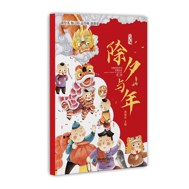 PLUS会员：《中国传统节日故事绘本：除夕与年》