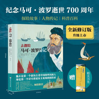 马可·波罗游记(纪念马可·波罗逝世700周年全新修订版，书签)