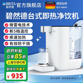 百亿补贴：BRITA 碧然德 即热式饮水机家用小型即热式饮水器台式直饮水机