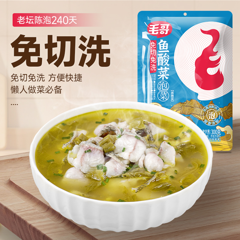 毛哥免切鱼酸菜调料300gx3袋重庆传统乳酸发酵免切免洗酸菜鱼zh