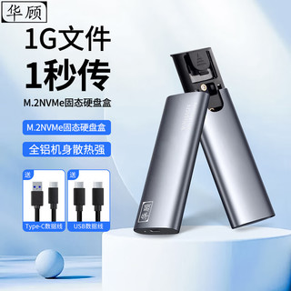 华顾 双协议兼容 M.2 NVMe/SATA双协议固态硬盘盒 USB线