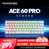 迈从（MCHOSE）Ace 60Pro磁轴键盘 RT电竞游戏客制化机械 有线连接全键热插拔 61/68键 网页驱动 无畏契约 Ace 60 Pro 白色TTC天王磁轴(标准版)
