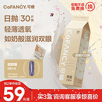 COFANCY 可糖 京东自营隐形眼镜日抛 55%高含水 燕麦小奶片30片装 225度