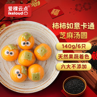 爱稞云点卡通儿童元宵 宁波汤圆 早餐食品 柿柿如意(黑芝麻馅) 140g (6个)