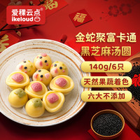 爱稞云点卡通儿童元宵 宁波汤圆 早餐食品 金蛇聚富(黑芝麻馅) 140g (6个)
