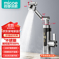 micoe 四季沐歌 电热水龙头即热式电热水器速热家用阳台厨房宝不锈钢机身机械臂冷热两用加热器