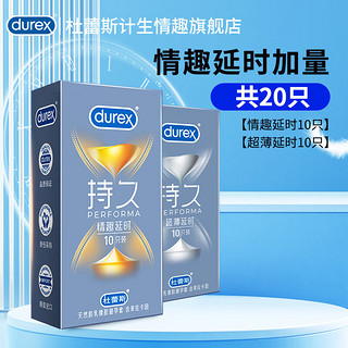 移动端、京东百亿补贴：durex 杜蕾斯 延时安全套组合 20只（情趣延时10+超薄延时10）