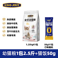 KINGJERRY 小猫奶糕全价共2.5斤