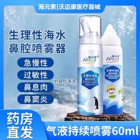HIYUS 海元素 洗鼻腔喷雾器洗鼻器