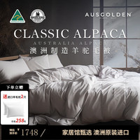 AusGolden澳洲原装进口羊驼毛被双人被芯200x230cm 保暖抗菌春秋被空调被子 冬被加厚【澳洲制造】 被芯200*230cm(适配1.8/2米床)