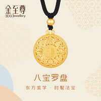 金至尊(3 DG Jewellery)黄金吊坠八宝罗盘大版古法999足金挂坠配黑绳项链计价 7.33克