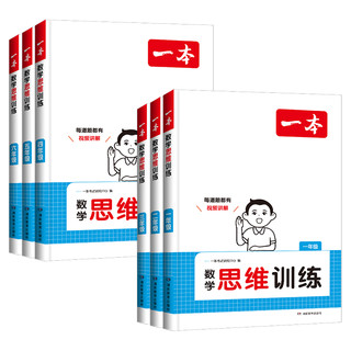 2025一本数学思维训练一年级二年级三四五六年级上册下册人教版小学奥数举一反三计算应用题强化专项训练题创新思维逻辑拓展书