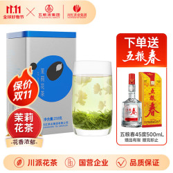 川红 茉莉花茶 川派浓香型250g  送45度款